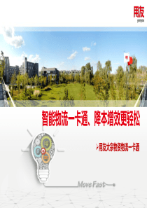 用友智能物流一卡通大宗物资物流解决方案