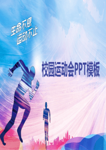 生命不息运动不止学校运动会PPT模板