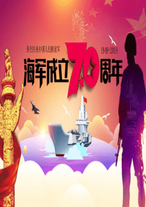 热烈庆祝中国人民解放军海军成立周年PPT模板