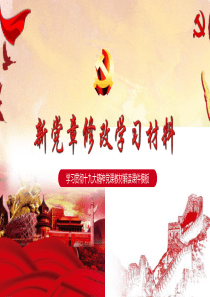 新党章修改学习材料政府党建PPT模板