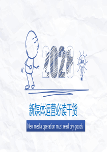 新媒体运营干货知识分享PPT模板