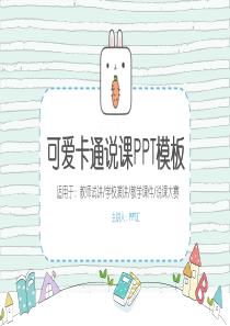 浅绿色可爱卡通教育教学PPT模板