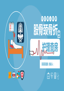 卡通简约风医学股骨颈骨折护理查房PPT模板