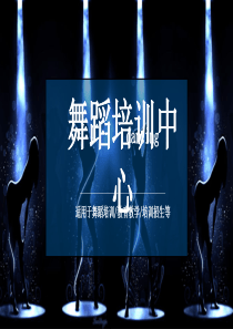 舞蹈培训中心教育教学培训招生PPT模板
