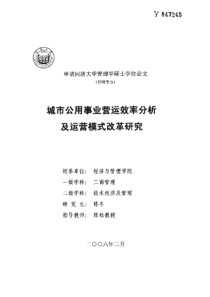 城市公用事业营运效率分析及运营模式改革研究