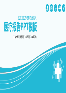 十字图案与线条创意封面适合医务工作者医疗行业的蓝色简洁通用汇报PPT模板8