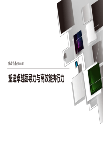 塑造卓越领导力与高效能执行力――企业内部培训PPT模板