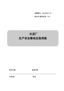 水泥厂应急预案(1)