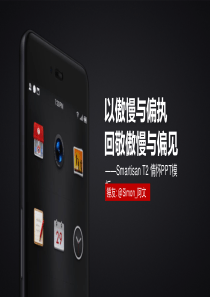 以傲慢与偏执回敬傲慢与偏见――Smartisan T情怀PPT模板（阿文作品）