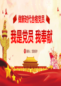 我是党员我奉献不忘初心跟党走微党课PPT模板
