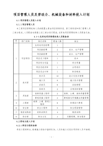 项目管理人员及劳动力、机械设备和材料投入计划