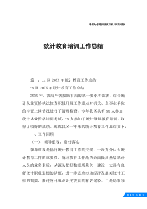 统计教育培训工作总结