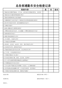 通勤车安检记录