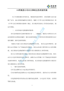 水灾事故应急救援预案