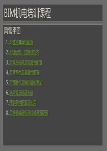 详细BIM机电培训课程