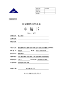 国家自然科学基金(NSFC)申请书样本