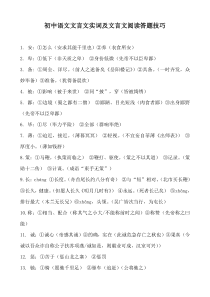 初中语文文言文实词及文言文阅读答题技巧