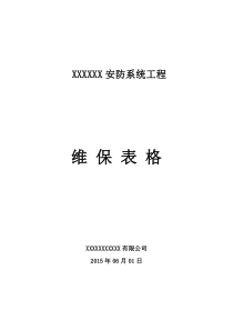 安防监控系统维保表格-(1)