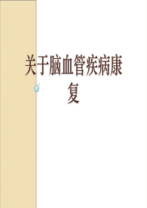 关于脑血管疾病康复课件