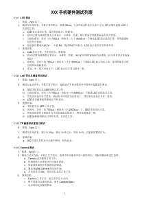 史上最全的手机硬件测试用例