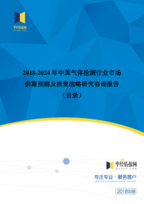 2018年中国气体检测发展现状与市场前景分析(目录)