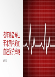 老年患者脊柱手术围术期的血液保护策略