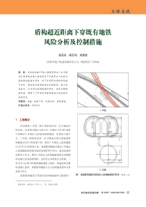 盾构超近距离下穿既有地铁风险分析及控制措施