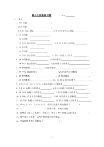 20.五年级下册最大公因数练习题