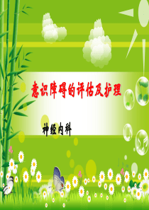 意识障碍的评估和护理