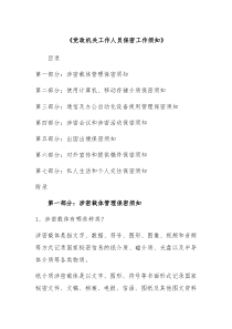 党政机关工作人员保密工作须知
