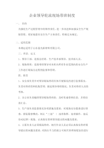 企业领导轮流现场带班制度