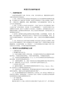 阿里巴巴内部环境分析---全