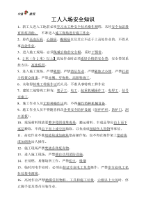 施工现场工人入场应知应会安全知识