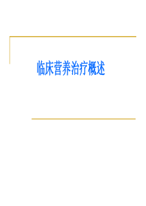 营养学培训课件 临床营养