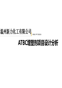 ATBC增塑剂项目设计