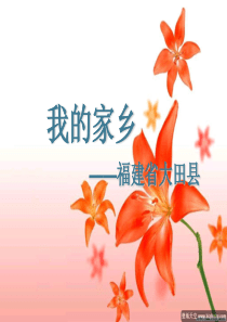 介绍家乡(福建省大田县)PPT模板