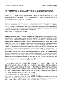 电子废物拆解区农业土壤中多溴二苯醚的分布与来源