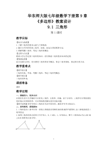华东师大版七年级数学下册第9章《多边形》教案设计