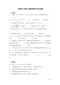 人教版六年级上册数学期末考试试卷及答案