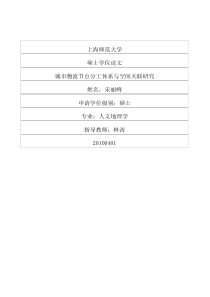 城市物流节点分工体系与空间关联研究