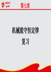 人教版高一物理必修2第七章-机械能守恒定律复习专题典型例题22张ppt
