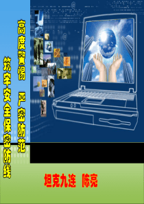 高度警惕-严密防范;筑牢安全保密防线