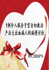 产科疑难病例讨论-产后大出血的救治.