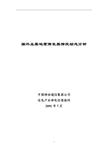 国外主要运营商发展情况动态分析