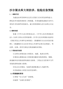 沙尔梁水库大坝安全管理应急预案