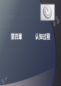 心理学第四章-认知(感知觉记忆思维)-PPT课件
