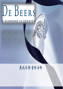 戴比尔斯案例分析