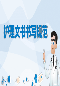 护理文书书写规范培训PPT