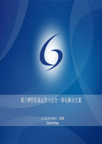 基于IP的机场运营与安全一体化解决方案