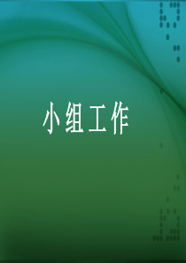 第一章小组工作